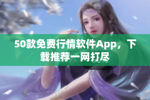 50款免费行情软件App，下载推荐一网打尽