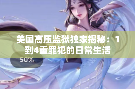 美国高压监狱独家揭秘：1到4重罪犯的日常生活