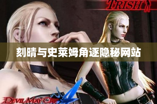 刻晴与史莱姆角逐隐秘网站