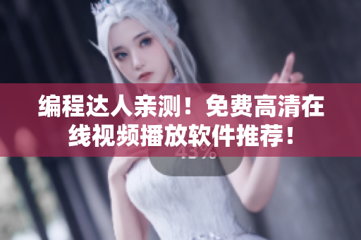 编程达人亲测！免费高清在线视频播放软件推荐！