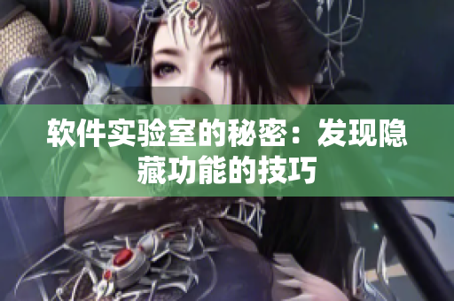 软件实验室的秘密：发现隐藏功能的技巧