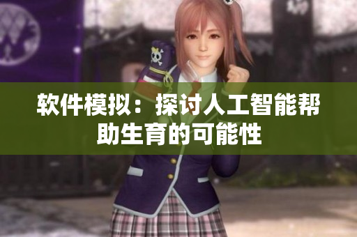 软件模拟：探讨人工智能帮助生育的可能性