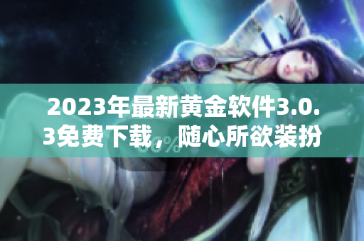 2023年最新黄金软件3.0.3免费下载，随心所欲装扮