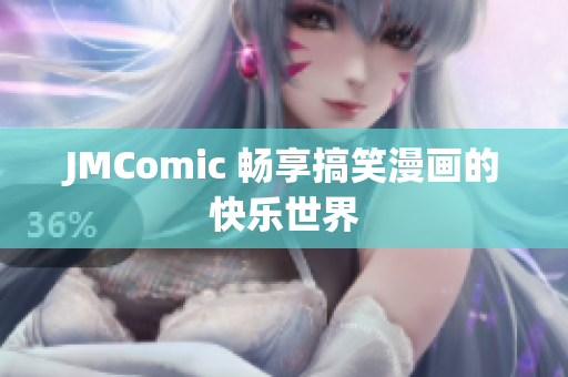 JMComic 畅享搞笑漫画的快乐世界