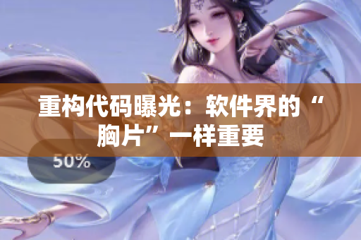 重构代码曝光：软件界的“胸片”一样重要
