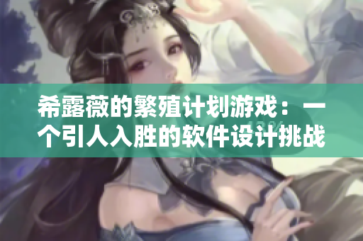 希露薇的繁殖计划游戏：一个引人入胜的软件设计挑战！