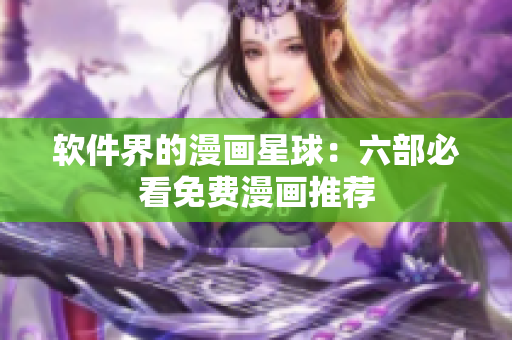 软件界的漫画星球：六部必看免费漫画推荐