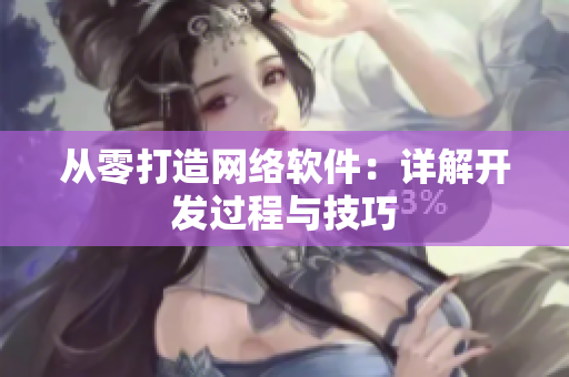 从零打造网络软件：详解开发过程与技巧