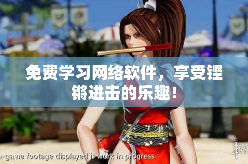 免费学习网络软件，享受铿锵进击的乐趣！