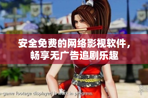 安全免费的网络影视软件，畅享无广告追剧乐趣