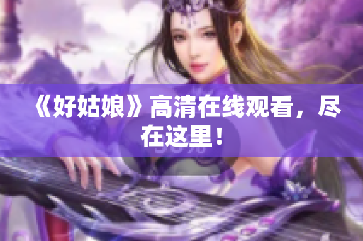 《好姑娘》高清在线观看，尽在这里！