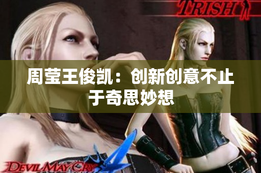 周莹王俊凯：创新创意不止于奇思妙想