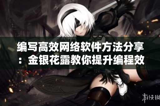 编写高效网络软件方法分享：金银花露教你提升编程效率