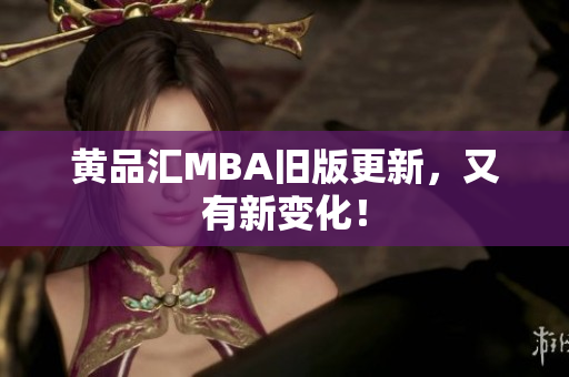 黄品汇MBA旧版更新，又有新变化！