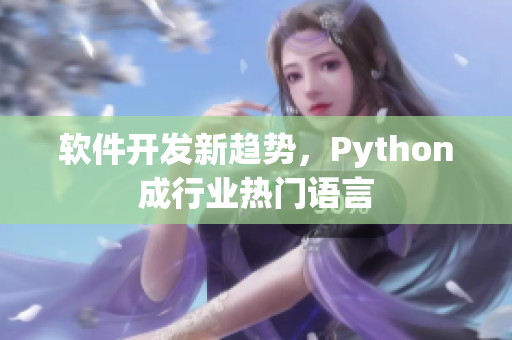 软件开发新趋势，Python成行业热门语言