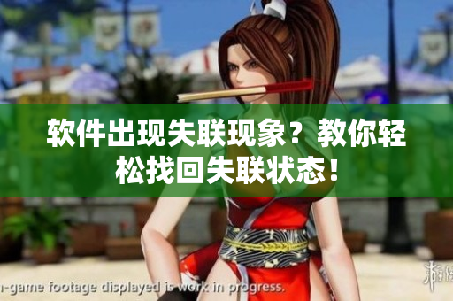 软件出现失联现象？教你轻松找回失联状态！