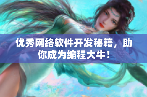 优秀网络软件开发秘籍，助你成为编程大牛！