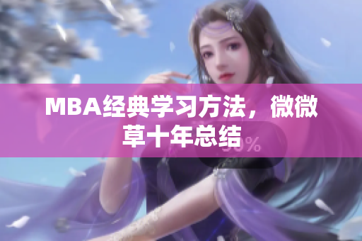 MBA经典学习方法，微微草十年总结