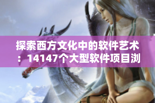 探索西方文化中的软件艺术：14147个大型软件项目浏览