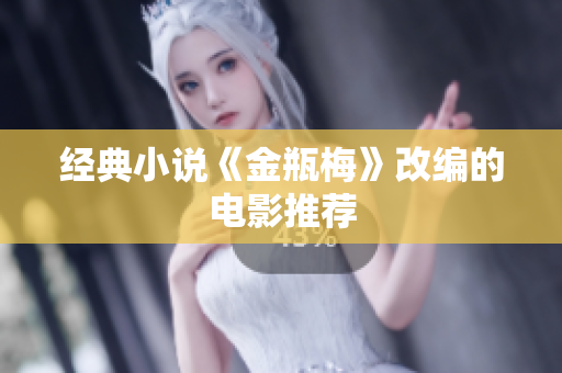 经典小说《金瓶梅》改编的电影推荐