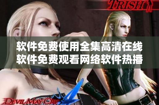 软件免费使用全集高清在线软件免费观看网络软件热播剧