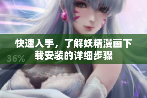 快速入手，了解妖精漫画下载安装的详细步骤
