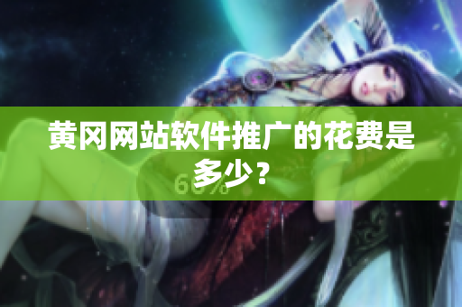 黄冈网站软件推广的花费是多少？
