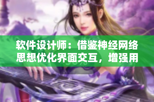 软件设计师：借鉴神经网络思想优化界面交互，增强用户体验