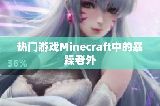 热门游戏Minecraft中的暴躁老外
