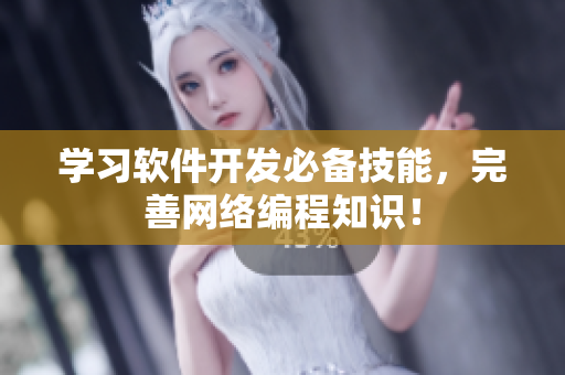 学习软件开发必备技能，完善网络编程知识！