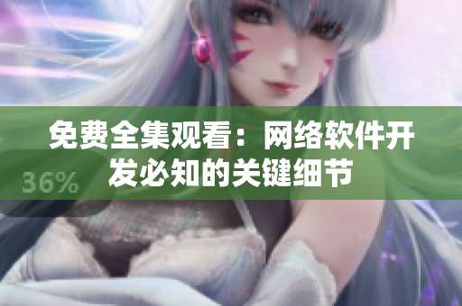 免费全集观看：网络软件开发必知的关键细节