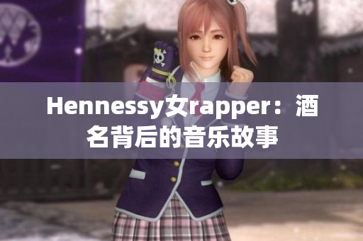 Hennessy女rapper：酒名背后的音乐故事