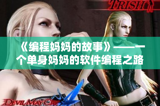 《编程妈妈的故事》——一个单身妈妈的软件编程之路