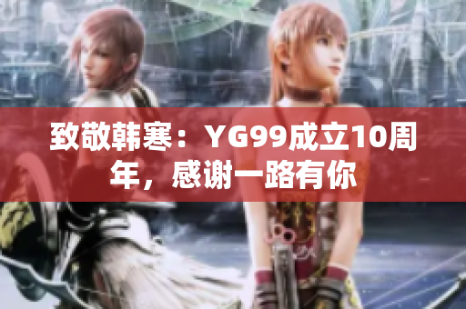 致敬韩寒：YG99成立10周年，感谢一路有你