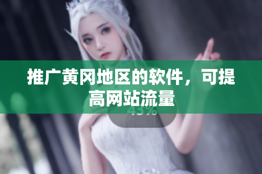 推广黄冈地区的软件，可提高网站流量
