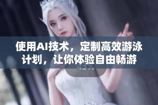 使用AI技术，定制高效游泳计划，让你体验自由畅游