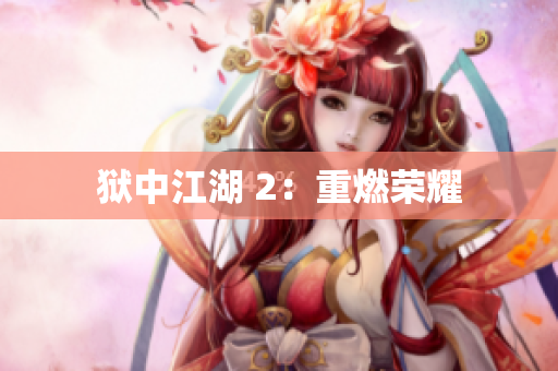 狱中江湖 2：重燃荣耀