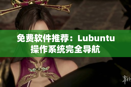 免费软件推荐：Lubuntu操作系统完全导航