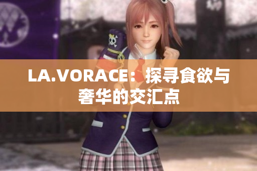 LA.VORACE：探寻食欲与奢华的交汇点