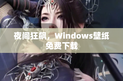 夜间狂飙，Windows壁纸免费下载