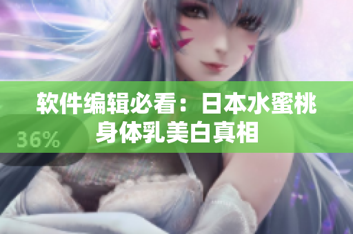 软件编辑必看：日本水蜜桃身体乳美白真相