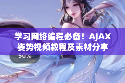 学习网络编程必备！AJAX姿势视频教程及素材分享