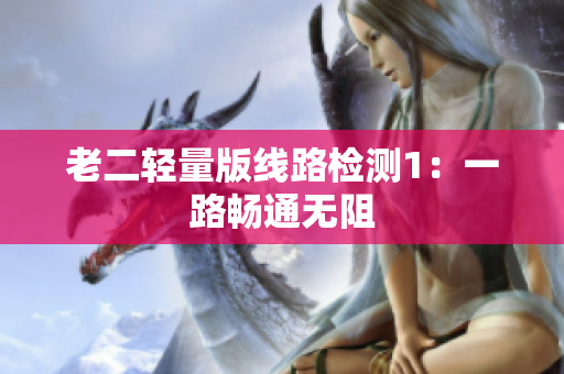 老二轻量版线路检测1：一路畅通无阻