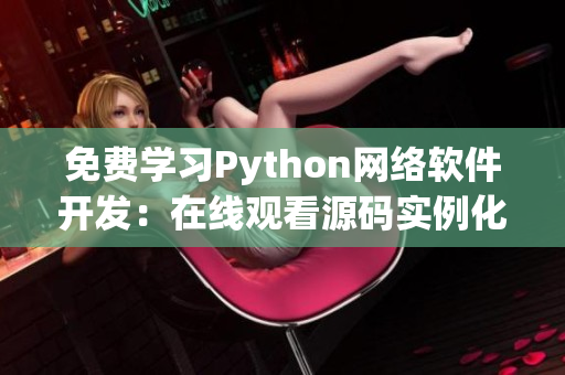 免费学习Python网络软件开发：在线观看源码实例化