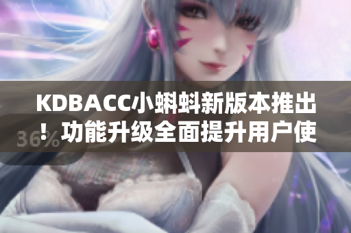 KDBACC小蝌蚪新版本推出！功能升级全面提升用户使用体验