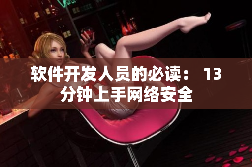 软件开发人员的必读： 13分钟上手网络安全
