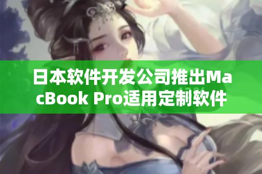 日本软件开发公司推出MacBook Pro适用定制软件