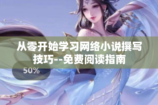 从零开始学习网络小说撰写技巧--免费阅读指南