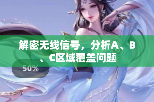 解密无线信号，分析A、B、C区域覆盖问题