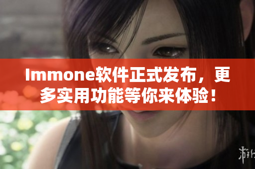 Immone软件正式发布，更多实用功能等你来体验！